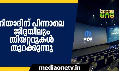 റിയാദിന് പിന്നാലെ ജിദ്ദയിലും തിയറ്ററുകള്‍ തുറക്കുന്നു