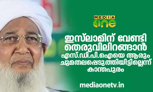 ഇസ്‍‍ലാമിന് വേണ്ടി തെരുവിലിറങ്ങാൻ എസ്.ഡി.പി.ഐയെ ആരും ചുമതലപ്പെടുത്തിയിട്ടില്ലെന്ന് കാന്തപുരം 