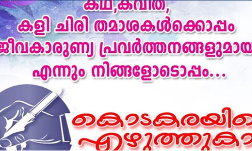 കൊടകരയിലെ എഴുത്തുകാര്‍ക്ക് കാരുണ്യമാണ് കവിത, സേവനമാണ് സാഹിത്യം