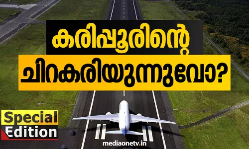Special Edition| കരിപ്പൂരിന്റെ ചിറകരിയുന്നുവോ? 12-07-18  