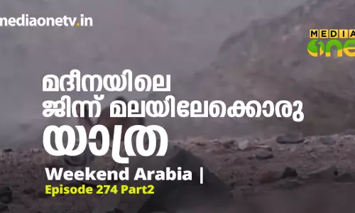 Weekend Arabia | മദീനയിലെ ജിന്ന് മലയിലേക്കൊരു യാത്ര (Epi274Part2)  