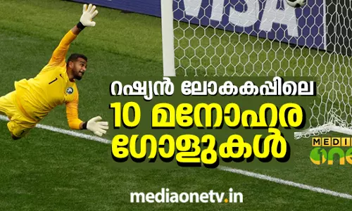 റഷ്യന്‍ ലോകകപ്പിലെ 10 മനോഹര ഗോളുകള്‍