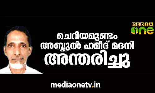 ചെറിയമുണ്ടം അബ്ദുൽ ഹമീദ് മദനി അന്തരിച്ചു