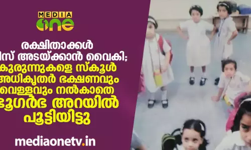 രക്ഷിതാക്കള്‍ ഫീസ് അടയ്ക്കാന്‍ വൈകി; കുരുന്നുകളെ സ്കൂള്‍ അധികൃതര്‍ ഭക്ഷണവും വെള്ളവും നല്‍കാതെ ഭൂഗര്‍ഭ അറയില്‍ പൂട്ടിയിട്ടു