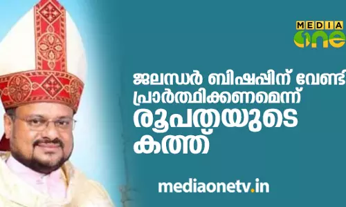 ജലന്ധര്‍ ബിഷപ്പിന് വേണ്ടി പ്രാര്‍ത്ഥിക്കണമെന്ന് രൂപതയുടെ കത്ത്