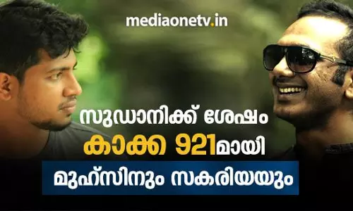 സുഡാനിക്ക് ശേഷം കാക്ക 921മായി മുഹ്സിനും സകരിയയും 