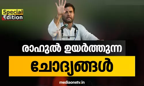 Special Edition| രാഹുൽ  ഉയർത്തുന്ന ചോദ്യങ്ങൾ 20-07-18