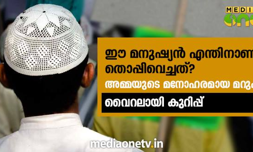 ഈ മനുഷ്യന്‍ എന്തിനാണ് തൊപ്പിവെച്ചത്?  അമ്മയുടെ മനോഹരമായ മറുപടി, വൈറലായി കുറിപ്പ് 
