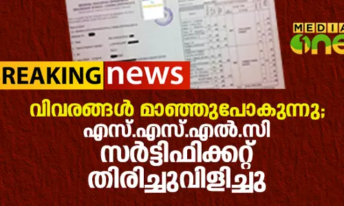 വിവരങ്ങള്‍ മാഞ്ഞുപോകുന്നു; എസ്.എസ്.എല്‍.സി സര്‍ട്ടിഫിക്കറ്റ് തിരിച്ചുവിളിച്ചു 