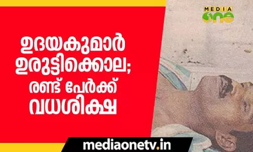 ഉരുട്ടിക്കൊല കേസില്‍ രണ്ട് പേര്‍ക്ക് വധശിക്ഷ