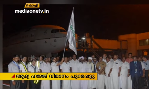 ആദ്യ ഹജ്ജ് വിമാനം പുറപ്പെട്ടു;മന്ത്രി കെ ടി ജലീല്‍ ഫ്ലാഗ് ഓഫ് ചെയ്തു