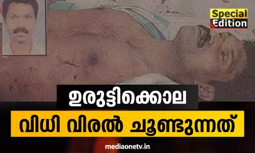 Special Edition | ഉരുട്ടിക്കൊല വിധി വിരൽ ചൂണ്ടുന്നത് 24-07-18  