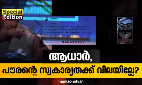 Special Edition | ആധാർ, പൗരന്റെ സ്വകാര്യതക്ക് വിലയില്ലേ? 29-07-18  
