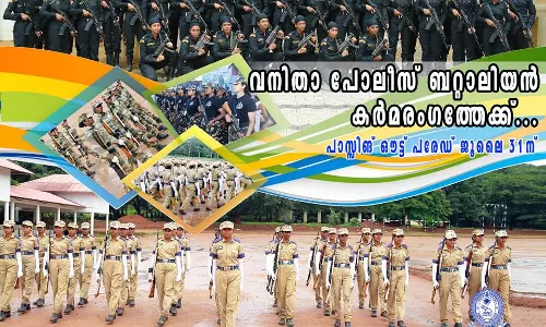 ആദ്യ വനിതാ പൊലീസ് ബറ്റാലിയൻ കർമരംഗത്തേക്ക‌്