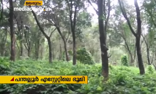 പന്തല്ലൂർ എസ്റ്റേറ്റിലെ 131 ഹെക്ടര്‍ ദേവസ്വം ഭൂമി മലബാര്‍ ദേവസ്വം ബോര്‍ഡിന് കൈമാറി