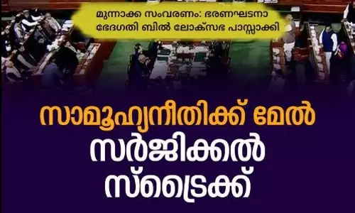 സാമൂഹ്യനീതിക്ക് മേൽ സർജിക്കൽ സ്ട്രൈക്ക് 