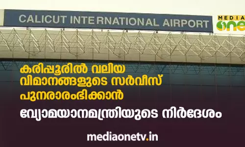 കരിപ്പൂരില്‍ വലിയ വിമാനങ്ങളുടെ സര്‍വീസ് പുനരാരംഭിക്കാന്‍ വ്യോമയാനമന്ത്രിയുടെ നിര്‍ദേശം