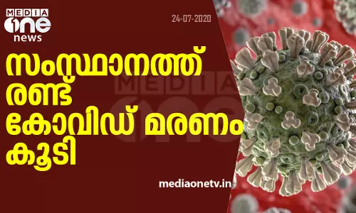 സംസ്ഥാനത്ത് രണ്ട് കോവിഡ് മരണം കൂടി