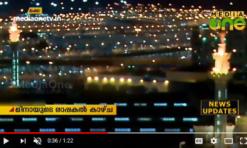മിനായുടെ വിസ്‍മയിപ്പിക്കുന്ന രാപ്പകല്‍ കാഴ്ച കാണാം 