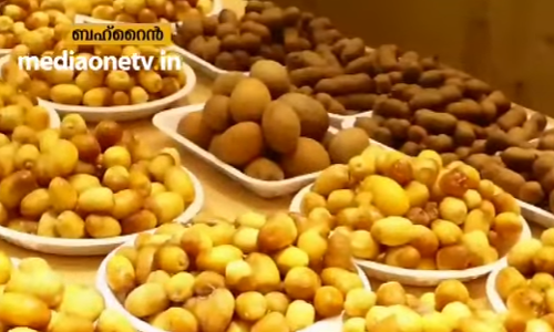 തേന്‍ കിനിയുന്ന ഈത്തപ്പഴങ്ങള്‍, സുഗന്ധ വ്യഞ്ജനങ്ങള്‍; വൈവിധ്യം കൊണ്ട് ശ്രദ്ധേയമായി ബഹ്റൈനിലെ കാര്‍ഷികചന്ത