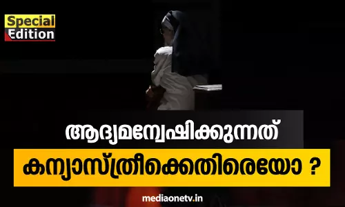 Special Edition | ആദ്യമന്വേഷിക്കുന്നത് കന്യാസ്ത്രീക്കെതിരെയോ? | 04-08-18
