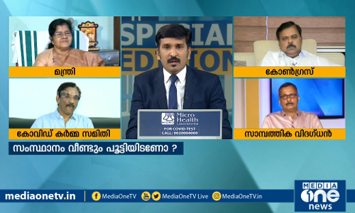 വീണ്ടും പൂട്ടിയിടണോ കേരളം ? SPECIAL EDITION