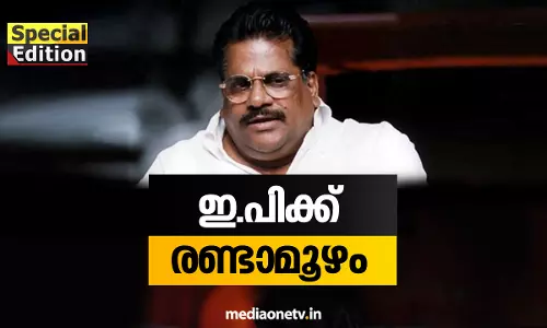 Special Edition | ഇ.പിക്ക് രണ്ടാമൂഴം | 10-08-18