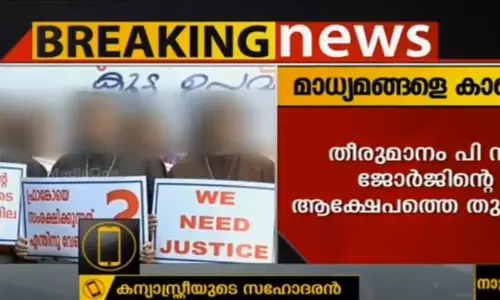 പിസി ജോര്‍ജിന്റെ അധിക്ഷേപം; കന്യാസ്ത്രീ വാര്‍ത്താസമ്മേളനം മാറ്റി