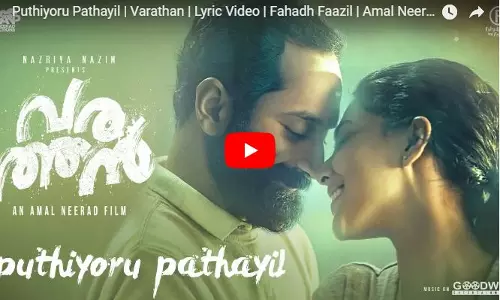 ‘അനുരാഗം തനുവാകെ..’ ഫഹദിനായി നസ്രിയ ആലപിച്ച ഗാനം കേള്‍‌ക്കാം