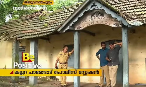 ചരിത്രമാണിത്, നശിക്കാന് പാടില്ല: കല്ലറ പാങ്ങോട് പൊലീസ് സ്റ്റേഷന് പൊലീസുകാര് വൃത്തിയാക്കി ചരിത്രമാണിത്, നശിക്കാന് പാടില്ല: കല്ലറ പാങ്ങോട് പൊലീസ് സ്റ്റേഷന് പൊലീസുകാര് വൃത്തിയാക്കി