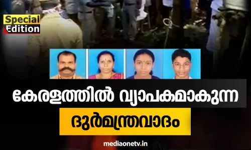Special Edition | കേരളത്തിൽ വ്യാപകമാകുന്ന ദുർമന്ത്രവാദം | 06-08-18