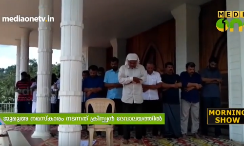 ജുമുഅ നമസ്കാരത്തിന് സൗകര്യമൊരുക്കി ക്രിസ്ത്യന്‍ ദേവാലയം  