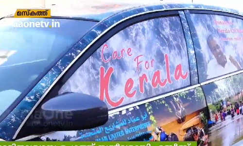 പ്രളയക്കെടുതിയെ അതിജീവിക്കാനുള്ള കേരളത്തിന്റെ ശ്രമങ്ങള്‍ക്ക്  പ്രവാസമണ്ണിൽ നിന്ന് വേറിട്ട ഐക്യദാർഢ്യം