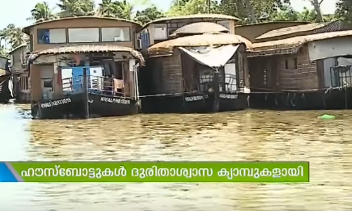 ഹൌസ് ബോട്ടുതന്നെ കുട്ടനാട്ടുകാര്‍ക്ക് പ്രളയകാലത്ത് ഹൌസ്