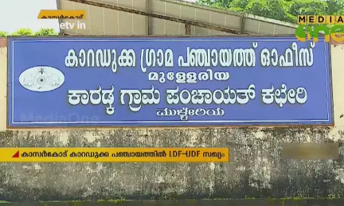 കാസർകോട് കാറഡുക്ക പഞ്ചായത്തിൽ എല്‍.ഡി.എഫ് - യു.ഡി.എഫ് സഖ്യം അധികാരത്തിൽ 