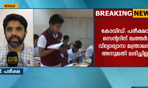 ഖത്തറില്‍ ജെ.ഇ.ഇ പരീക്ഷക്ക് തയ്യാറെടുക്കുന്ന വിദ്യാര്‍ത്ഥികള്‍‌ ആശങ്കയില്‍