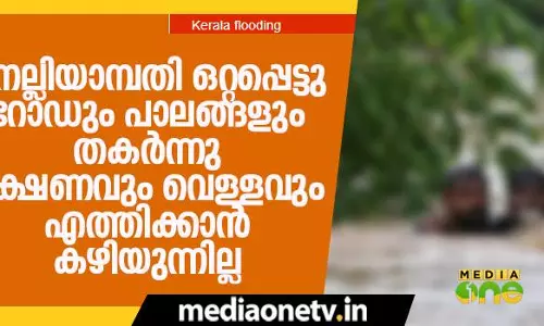 ഉരുള്‍പൊട്ടി റോഡും പാലവും ഒലിച്ചുപോയി; നെല്ലിയാമ്പതി ഒറ്റപ്പെട്ടു