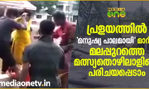 പ്രളയത്തിൽ ‘മനുഷ്യ പാലമായി’ മാറിയ മലപ്പുറത്തെ മത്സ്യതൊഴിലാളിയെ  പരിചയപ്പെടാം  