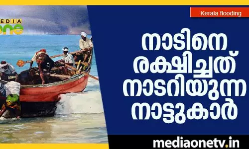 നാടിനെ രക്ഷിച്ചത് നാടറിയുന്ന നാട്ടുകാര്‍