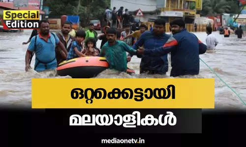 Special Edition | ഒറ്റക്കെട്ടായി മലയാളികൾ |18-08-18