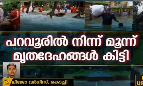 പറവൂരില്‍ നിന്ന് മൂന്ന് മൃതദേഹങ്ങള്‍ കിട്ടി