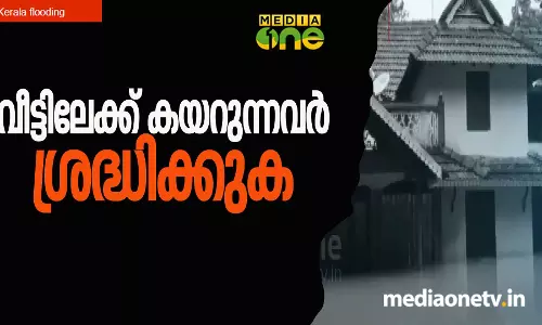 പ്രളയത്തിന് ശേഷം വീട്ടിലേക്ക് മടങ്ങുന്നവര്‍ ശ്രദ്ധിക്കേണ്ട കാര്യങ്ങള്‍