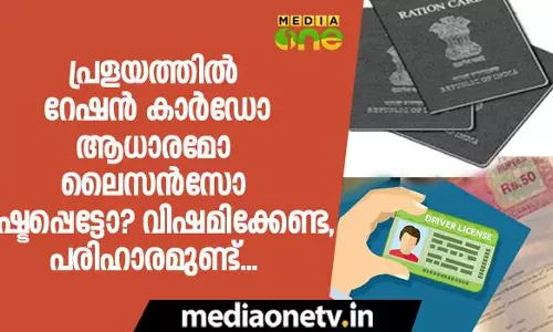 പ്രളയത്തില്‍ റേഷന്‍ കാര്‍ഡോ ആധാരമോ ലൈസന്‍സോ നഷ്ടപ്പെട്ടോ ? വിഷമിക്കേണ്ട, പരിഹാരമുണ്ട്...
