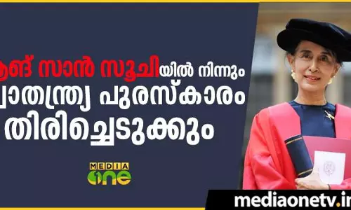 ആങ് സാന്‍ സൂചിയില്‍ നിന്നും സ്വാതന്ത്ര്യ പുരസ്കാരം തിരിച്ചെടുക്കും  