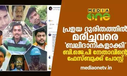 പ്രളയ ദുരിതത്തിൽ മരിച്ചവരെ ‘ബലിദാനികളാക്കി’ ബി.ജെ.പി നേതാവിന്റെ ഫേസ്ബുക്ക് പോസ്റ്റ്