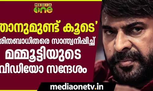 “ഞാനുമുണ്ട് കൂടെ” ദുരിതബാധിതരെ സാന്ത്വനിപ്പിച്ച് മമ്മുട്ടിയുടെ വീഡിയോ സന്ദേശം “ഞാനുമുണ്ട് കൂടെ” ദുരിതബാധിതരെ സാന്ത്വനിപ്പിച്ച് മമ്മുട്ടിയുടെ വീഡിയോ സന്ദേശം