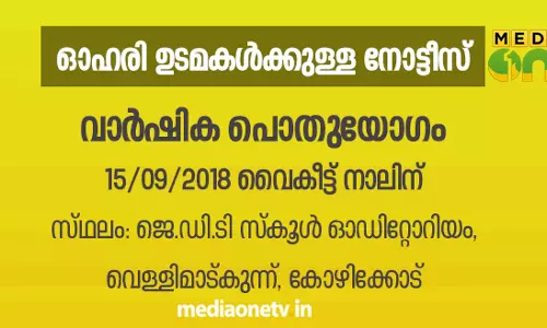 മീഡിയവണ്‍ ഓഹരി ഉടമകളുടെ വാര്‍ഷിക പൊതുയോഗം സെപ്തംബര്‍ 15 ന്