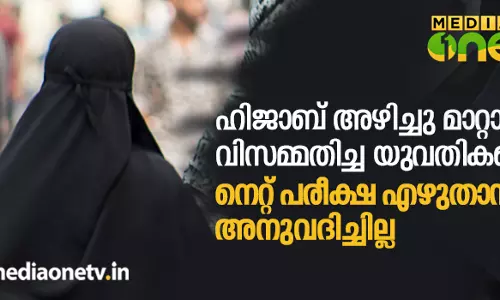 ഹിജാബ് അഴിച്ചു മാറ്റാന്‍ വിസമ്മതിച്ച യുവതികളെ നെറ്റ് പരീക്ഷ എഴുതാന്‍ അനുവദിച്ചില്ല
