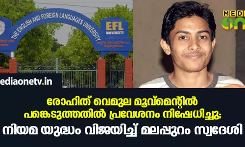 രോഹിത് വെമുല മൂവ്മെന്റിൽ പങ്കെടുത്തതിൽ പ്രവേശനം നിഷേധിച്ചു; നിയമ യുദ്ധം വിജയിച്ച് മലപ്പുറം സ്വദേശി രോഹിത് വെമുല മൂവ്മെന്റിൽ പങ്കെടുത്തതിൽ പ്രവേശനം നിഷേധിച്ചു; നിയമ യുദ്ധം വിജയിച്ച് മലപ്പുറം സ്വദേശി