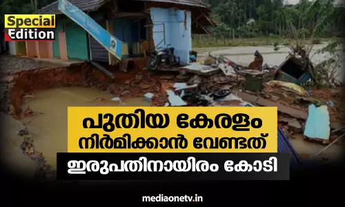 Special Edition | പുതിയ കേരളം നിർമ്മിക്കാൻ വേണ്ടത് ഇരുപതിനായിരം കോടി (21-08-18) 